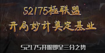 【风云战役】第13期 S2175極联盟开局妙计奠定基业