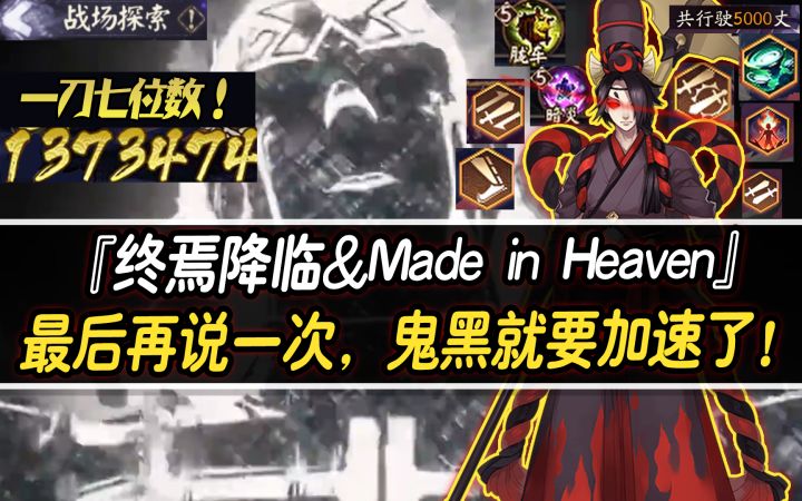 『终焉降临&Made in Heaven』最后再说一次，鬼黑就要加速了！截图