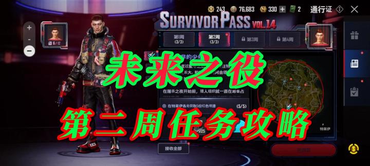 未来之役第二周任务攻略截图