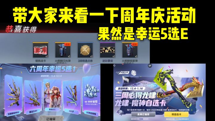 带大家来看一下周年庆活动，幸运5选E你抽到了啥？截图