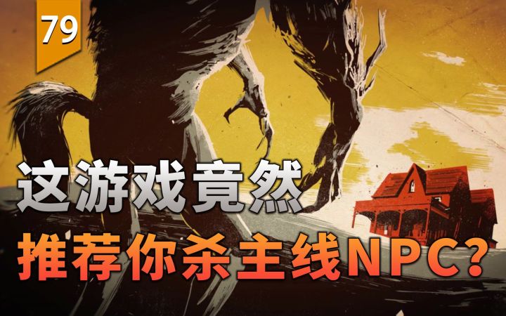 离谱！这游戏竟然推崇杀“主线NPC”〖游戏不止〗截图