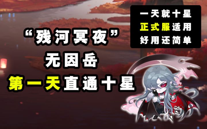 【阴阳师】“残河冥夜”无因岳第一天十星通关阵容截图