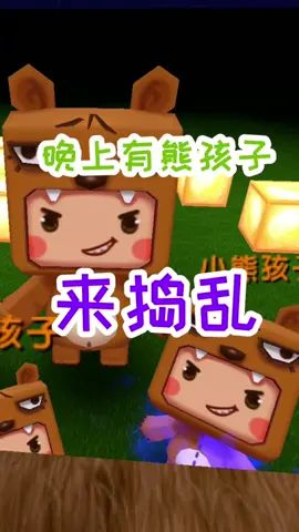 迷你世界：熊孩子一家晚上来捣乱，被埋伏好的毒蜂刺扎得嗷嗷叫#迷你世界截图