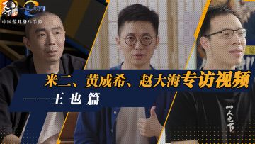 解锁王也背后的那三个男人，预约《一人之下》手游，寻找主创们的彩蛋！