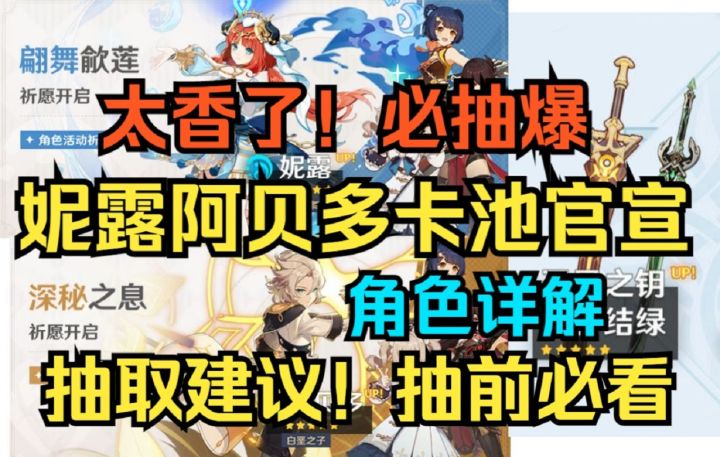 【原神】太香了!必抽爆!妮露阿贝多卡池官宣!角色详解!抽取建议抽前必看!截图