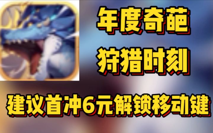 奇葩的圈钱方式头回见 狩猎时刻评测截图