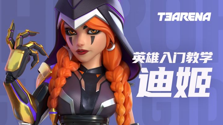 T3 Arena | 迪姬 - 英雄入门教学截图