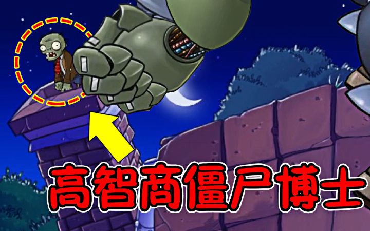 植物大战僵尸，高智商僵尸博士，戴夫：可以这样玩？截图