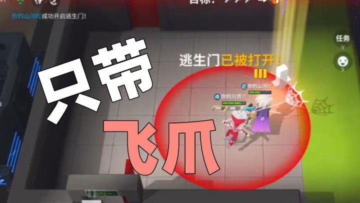 【逃跑吧！少年】逃生车队只带飞爪是什么体验？答案是轻松取胜！截图