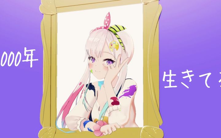 【VtuberMMD】存活千年【Iofi】【搬运】截图