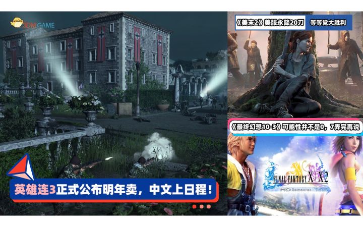 3DM速报:《英雄连3》明年发售 《最后的生还者2》美服永降20刀截图