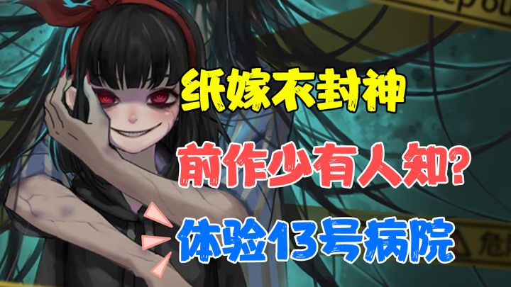 【热游测评】纸嫁衣封神,恐怖解谜游戏爆火,身为前作的十三号病院到底好不好玩?截图