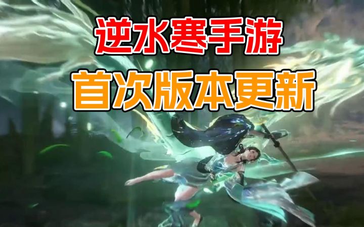 逆水寒手游:首次新版本更新,会带给我们哪些惊喜?截图