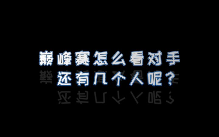 怎么看其他队剩多少人截图