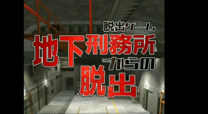 #攻略大师#《逃离地下监狱》全流程通关攻略视频截图