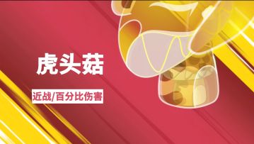 《植物大战僵尸2》虎头菇（测试服）