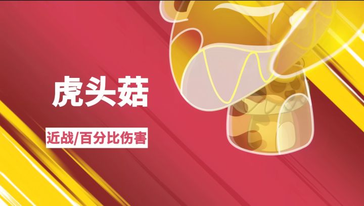 《植物大战僵尸2》虎头菇(测试服)截图