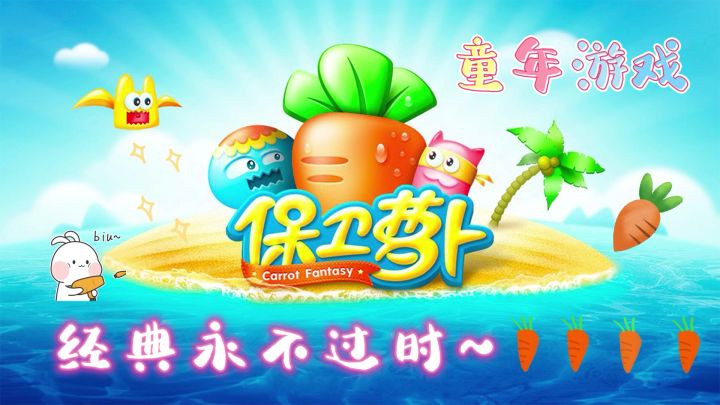 【保卫萝卜】超萌可爱的童年塔防小游戏#童心闪耀#截图
