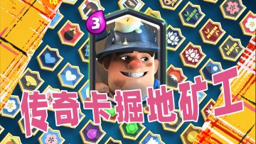 皇室战争：2021传奇卡掘地矿工