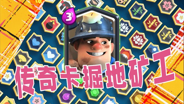 皇室战争：2021传奇卡掘地矿工截图