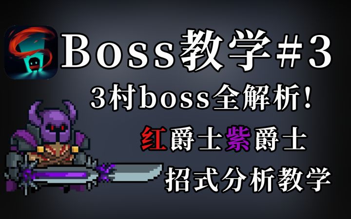 #攻略大师#暴打所有三村boss！boss教学#3截图