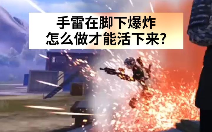 手雷在脚下爆炸，怎么做才能活下来？截图