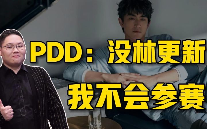 PDD受邀永劫无间全明星,表态:没林更新不去截图