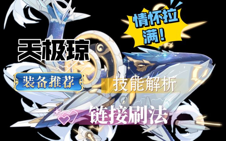 【奥拉星手游】小晶石天极琼前瞻评测！情怀拉满，期待实装表现！截图