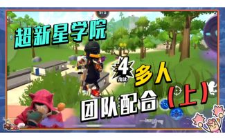 【超新星学院】第14期：多人团队配合（上）