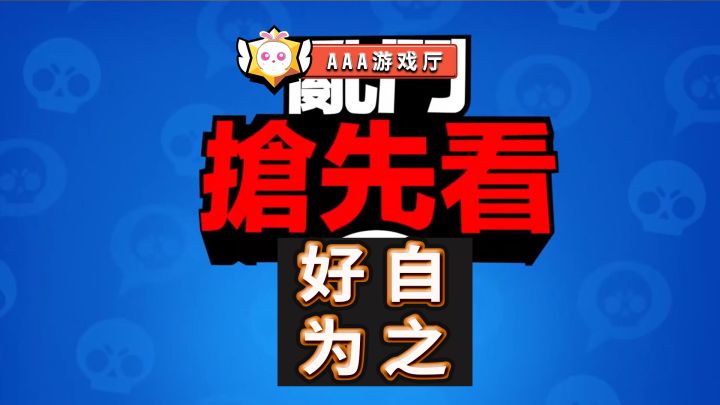 乱斗回头看:我劝官方好自为之?AAA游戏厅#荒野乱斗#截图