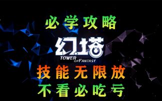 《幻塔》教你无限放技能，轻松爬塔无CD冷却施放武器技能#拓荒战斗攻略#