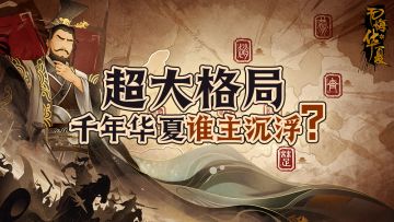 大格局 多朝代 千年华夏谁主沉浮#无悔华夏手游##魂入华夏#