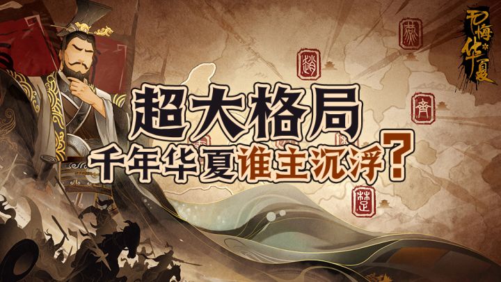 大格局 多朝代 千年华夏谁主沉浮#无悔华夏手游##魂入华夏#截图