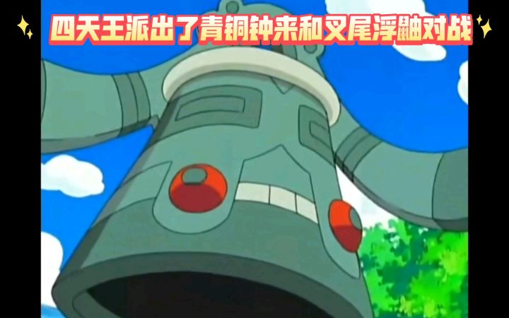 精灵宝可梦 四天王派出了青铜钟来和叉尾浮鼬对战截图
