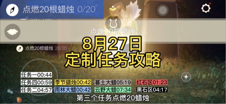 【定制攻略】光遇8.27每日任务/黑暗腐蚀/季蜡/大蜡烛/跑图路线#光遇破晓季#截图