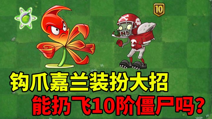 Pvz流言终结者 钩爪嘉兰抓住僵尸时和树根交换位置,会怎么样?截图