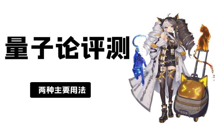 【幻书启世录池川】量子论评测,什么环境下可以使用,量子论的两个主要用法!截图