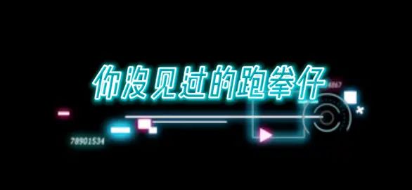 #暗区教我做人截图