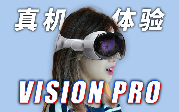 【真机试戴】苹果 Vision Pro 新头显太猛了！实际使用感受！10分钟看完最新情报｜小宁子截图