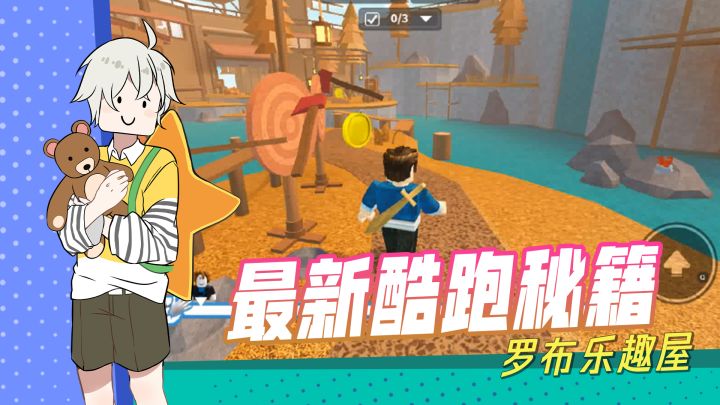 【罗布乐趣屋】最新酷跑秘籍！你想当逃脱者还是破坏者？截图