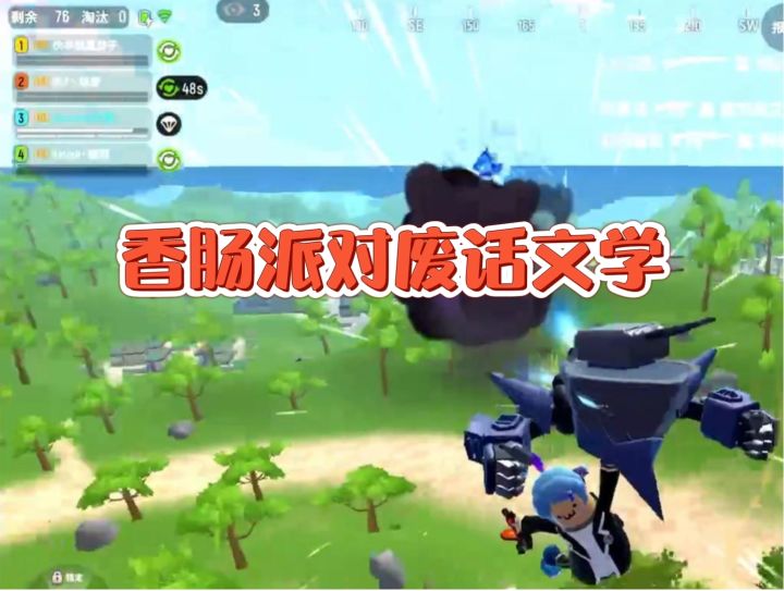 【有(奇)趣(葩)玩家】香肠派对废话文学截图