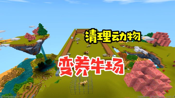 王木薯极限空岛91：清理养殖场，变养牛场！截图