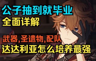 【原神】公子抽到就毕业！达达利亚怎么培养最强！全面详解简单易懂！武器,圣遗物,配队推荐！规划原石必看！