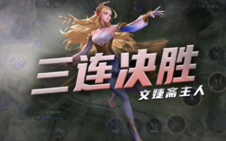 [王者49期] 无位移技全程1打9 经典中的极品经典截图