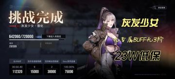 中危区灰发少女无专属BUFF无3阶23W低保#攻略大师#