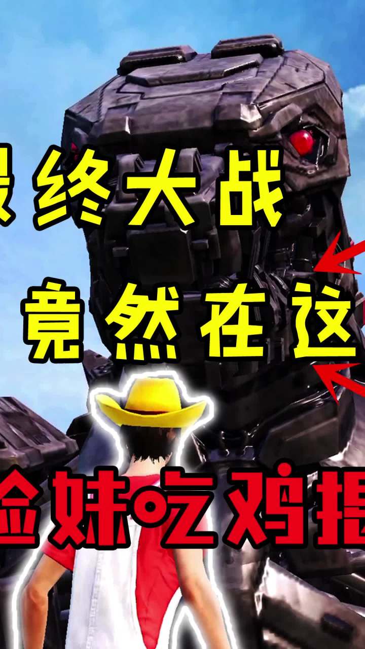 三大兽最终大战，竟然在这个地图？!（2） #和平精英 #吃鸡 #哥斯拉截图
