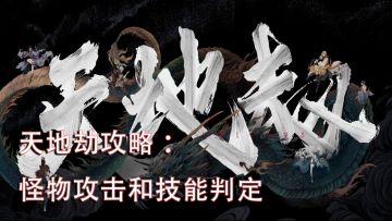 怪物攻击和技能判定