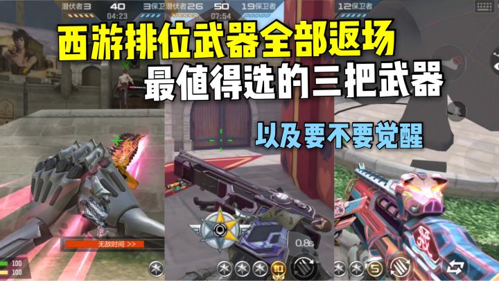 西游排位武器最值得选的三把,以及要不要觉醒!截图