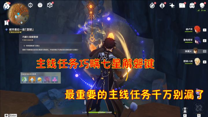 【V2.6攻略】#探索解谜#原神2.6:主线任务巧瞒七星解磐键!最重要的主线任务截图