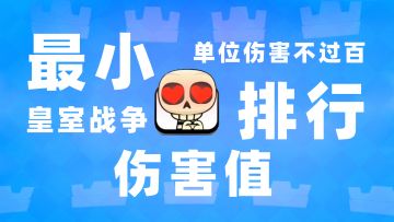 皇室战争：最小伤害排行榜，了解一下